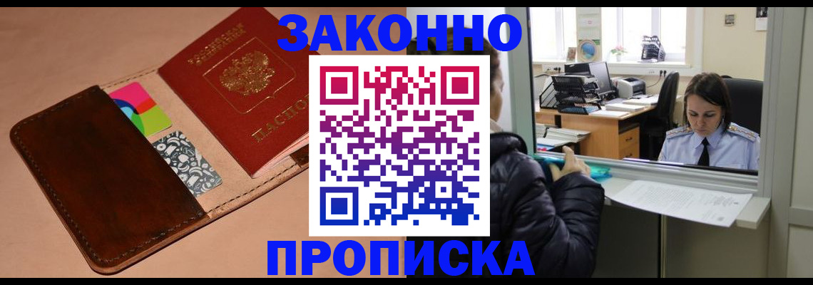 временная прописка в Тобольске