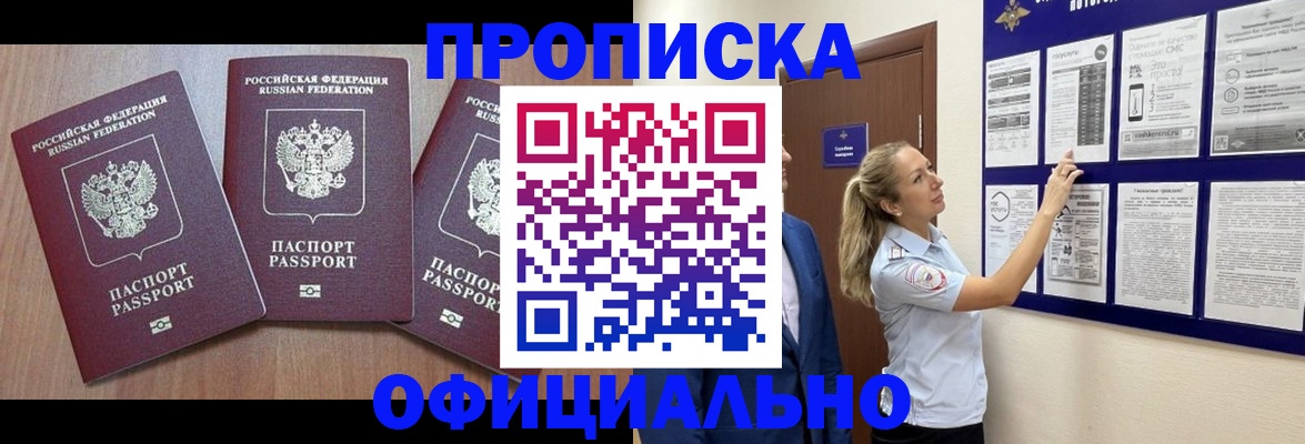 купить прописку в Тобольске